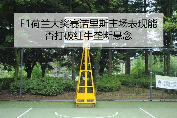 he-lan-da-jiang-sai-nuo-li-si-zhu-chang-biao-xian-neng-fou-da-po-hong-niu-long-duan-xuan-nian-2-870.jpg
